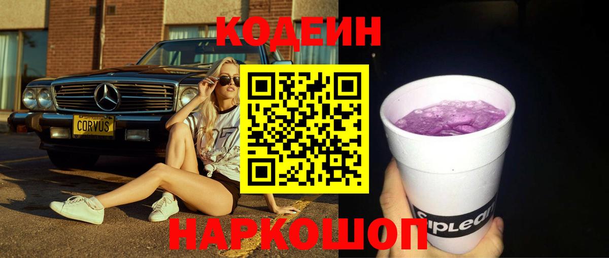 Кодеин Purple Drank  Вход с VPN  Первоуральск  Кодеин Purple Drank 